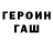 ГЕРОИН герыч SLAY 89